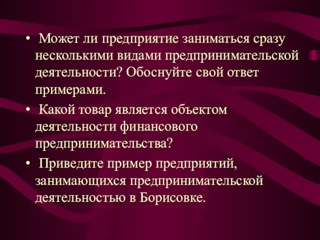 Может ли предприятие заниматься сразу несколькими видами предпринимательской деятельности? Обоснуйте свой ответ