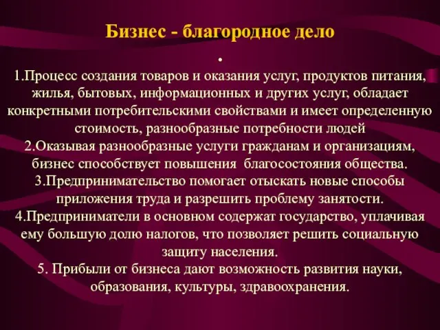 Бизнес - благородное дело . 1.Процесс создания товаров и оказания услуг, продуктов