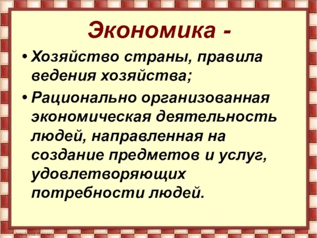 Экономика - Хозяйство страны, правила ведения хозяйства; Рационально организованная экономическая деятельность людей,