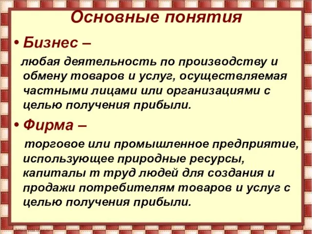 Основные понятия Бизнес – любая деятельность по производству и обмену товаров и