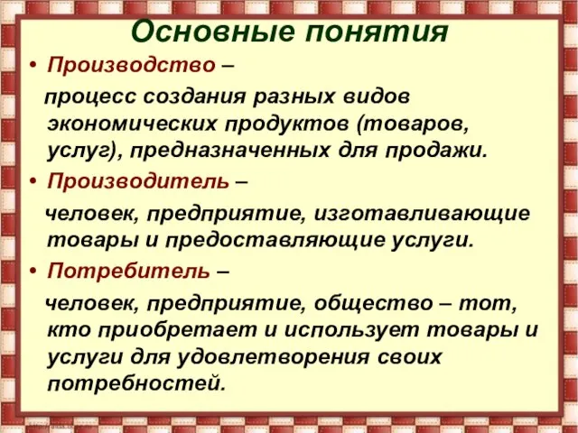 Основные понятия Производство – процесс создания разных видов экономических продуктов (товаров, услуг),