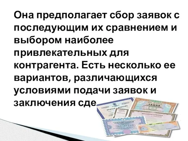 Она предполагает сбор заявок с последующим их сравнением и выбором наиболее привлекательных