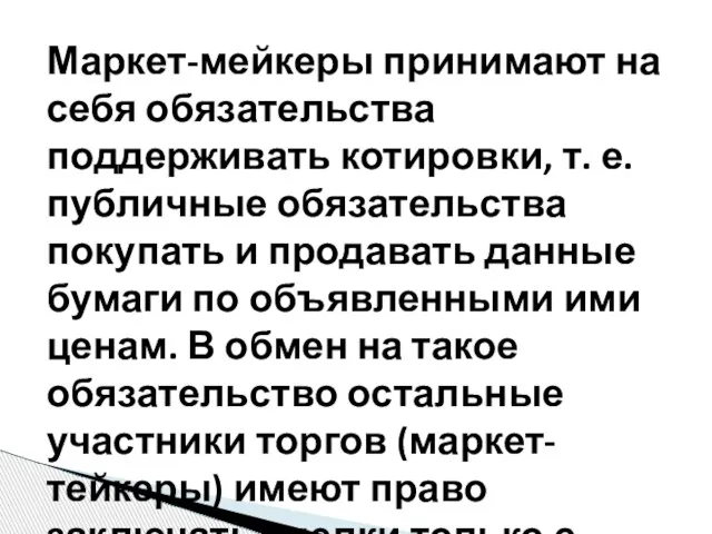 Маркет-мейкеры принимают на себя обязательства поддерживать котировки, т. е. публичные обязательства покупать