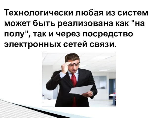 Технологически любая из систем может быть реализована как "на полу", так и