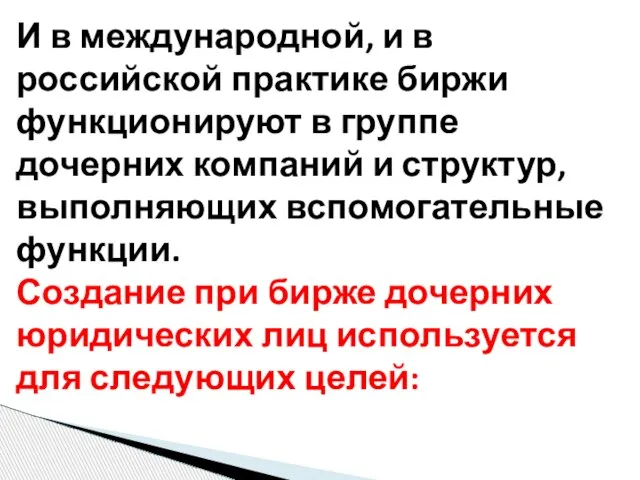 И в международной, и в российской практике биржи функционируют в группе дочерних