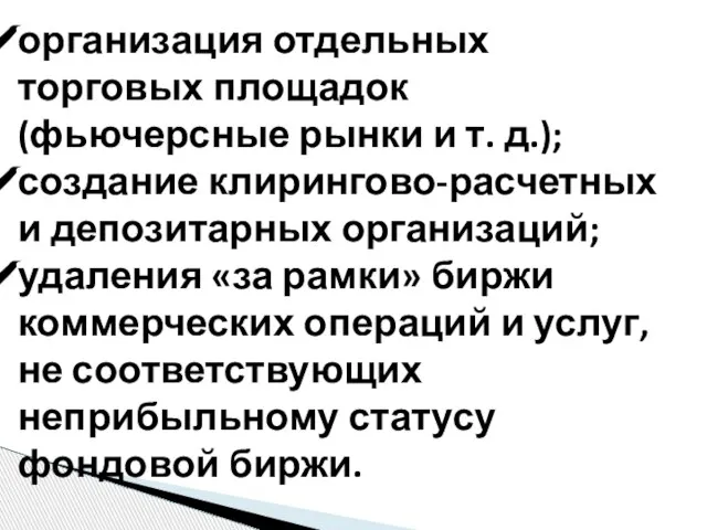 организация отдельных торговых площадок (фьючерсные рынки и т. д.); создание клирингово-расчетных и