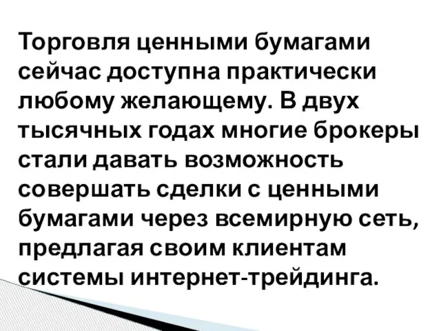 Торговля ценными бумагами сейчас доступна практически любому желающему. В двух тысячных годах