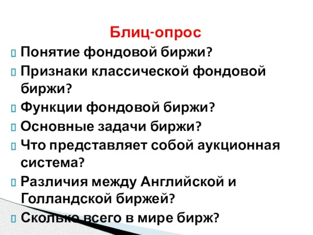 Понятие фондовой биржи? Признаки классической фондовой биржи? Функции фондовой биржи? Основные задачи