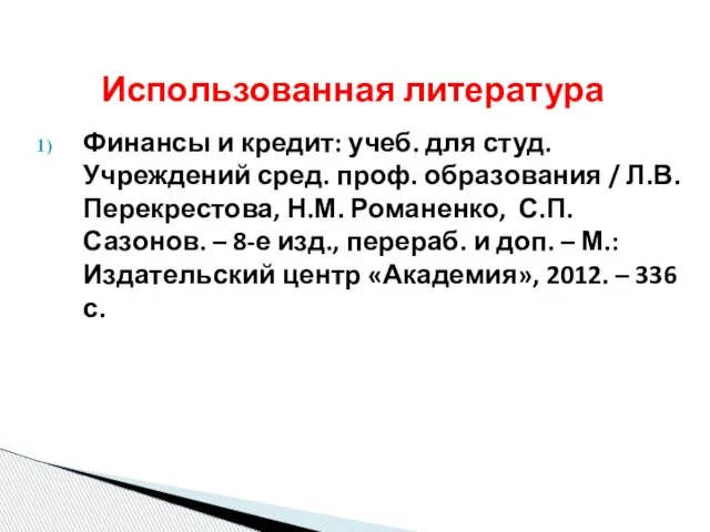 Финансы и кредит: учеб. для студ. Учреждений сред. проф. образования / Л.В.