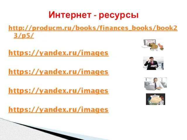 http://producm.ru/books/finances_books/book23/p5/ https://yandex.ru/images https://yandex.ru/images https://yandex.ru/images https://yandex.ru/images Интернет - ресурсы