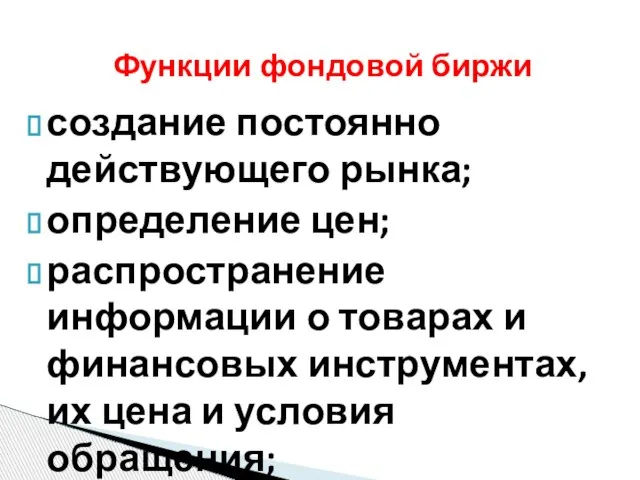 создание постоянно действующего рынка; определение цен; распространение информации о товарах и финансовых