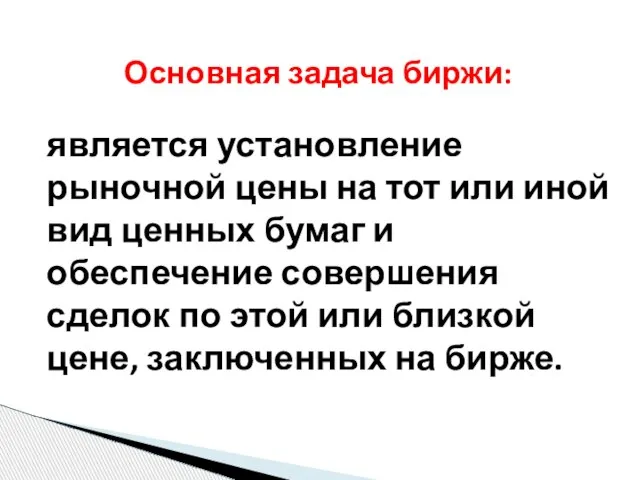 является установление рыночной цены на тот или иной вид ценных бумаг и