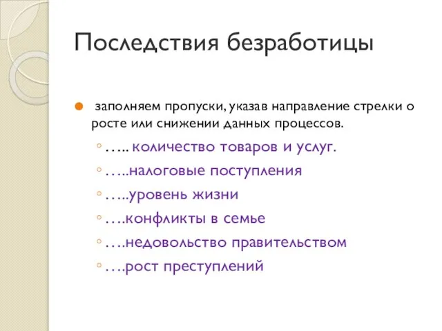 Последствия безработицы заполняем пропуски, указав направление стрелки о росте или снижении данных