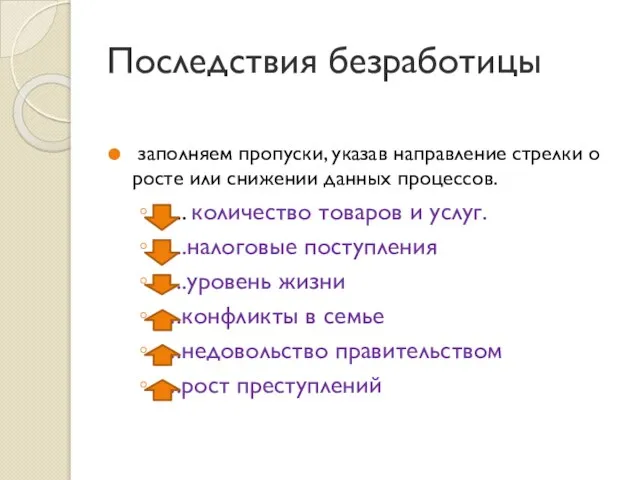 Последствия безработицы заполняем пропуски, указав направление стрелки о росте или снижении данных