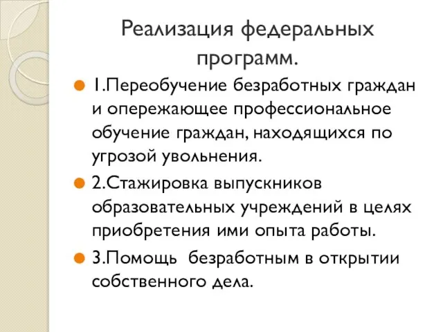 Реализация федеральных программ. 1.Переобучение безработных граждан и опережающее профессиональное обучение граждан, находящихся