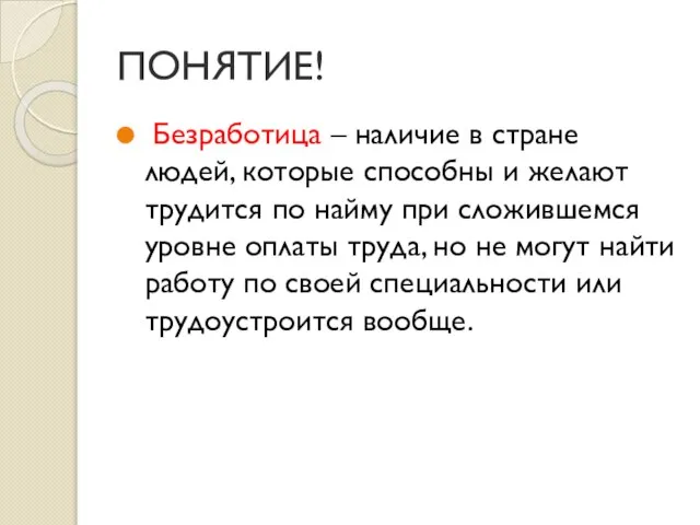 ПОНЯТИЕ! Безработица – наличие в стране людей, которые способны и желают трудится