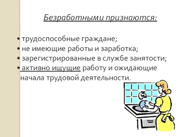 Безработными признаются: трудоспособные граждане; не имеющие работы и заработка; зарегистрированные в службе