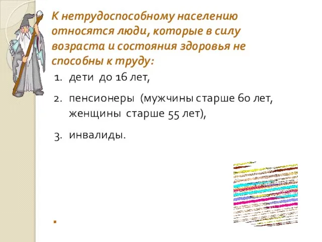 К нетрудоспособному населению относятся люди, которые в силу возраста и состояния здоровья