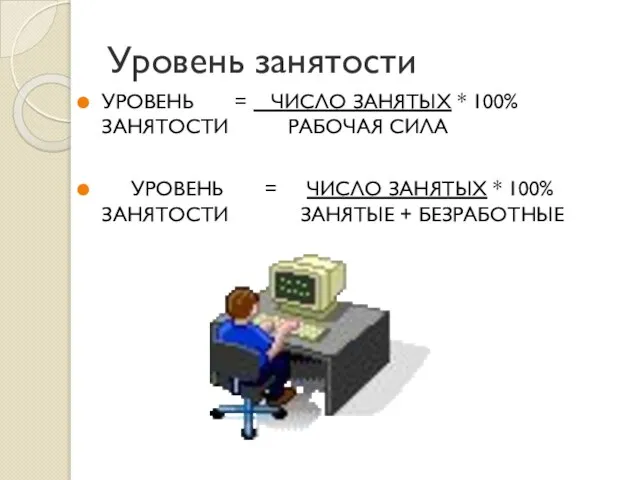 Уровень занятости УРОВЕНЬ = ЧИСЛО ЗАНЯТЫХ * 100% ЗАНЯТОСТИ РАБОЧАЯ СИЛА УРОВЕНЬ