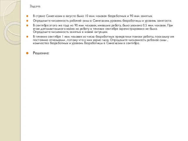 Задача В стране Синеглазии в августе было 10 млн. человек безработных и