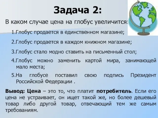 1.Глобус продается в единственном магазине; Задача 2: В каком случае цена на