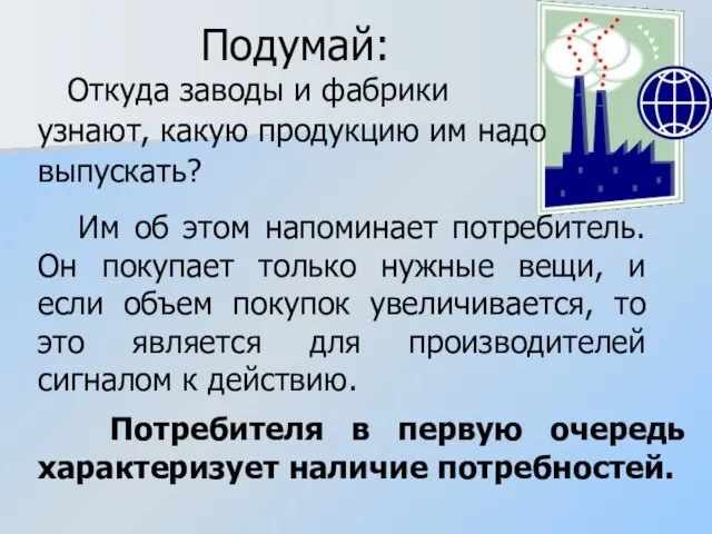 Подумай: Откуда заводы и фабрики узнают, какую продукцию им надо выпускать? Им