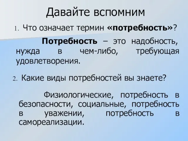 Давайте вспомним Потребность – это надобность, нужда в чем-либо, требующая удовлетворения. Физиологические,