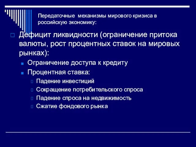 Передаточные механизмы мирового кризиса в российскую экономику: Дефицит ликвидности (ограничение притока валюты,