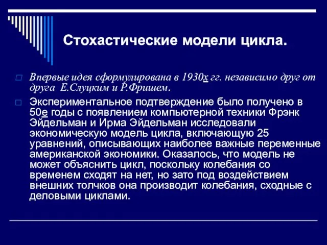 Стохастические модели цикла. Впервые идея сформулирована в 1930х гг. независимо друг от