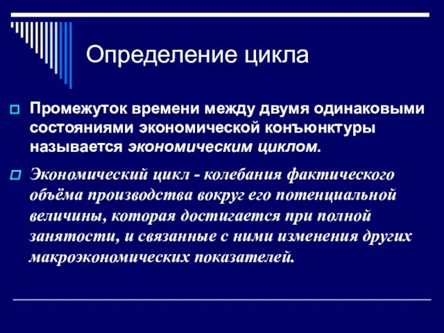 Определение цикла Промежуток времени между двумя одинаковыми состояниями экономической конъюнктуры называется экономическим