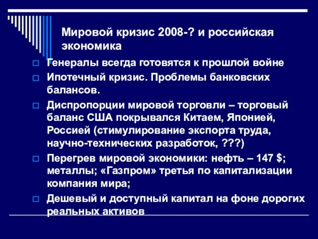 Мировой кризис 2008-? и российская экономика Генералы всегда готовятся к прошлой войне