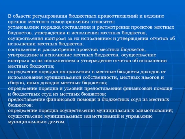 В области регулирования бюджетных правоотношений к ведению органов местного самоуправления относятся: установление