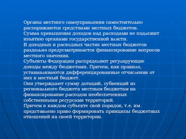 Органы местного самоуправления самостоятельно распоряжаются средствами местных бюджетов. Сумма превышения доходов над