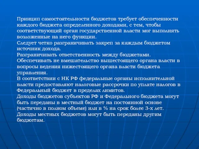 Принцип самостоятельности бюджетов требует обеспеченности каждого бюджета определенного доходами, с тем, чтобы