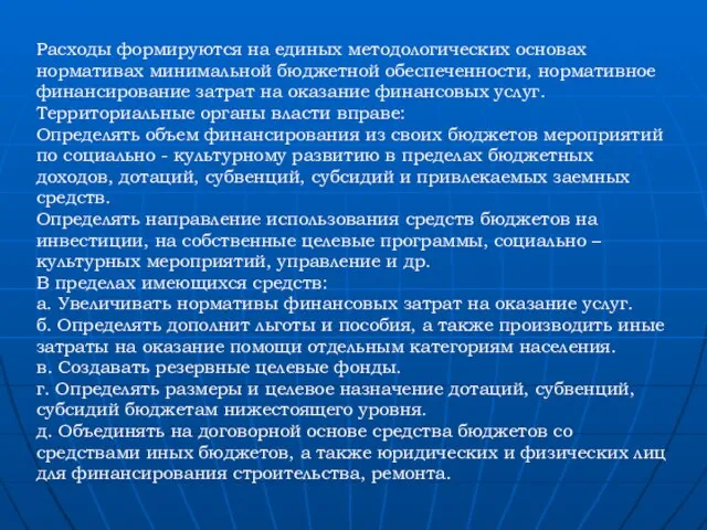 Расходы формируются на единых методологических основах нормативах минимальной бюджетной обеспеченности, нормативное финансирование