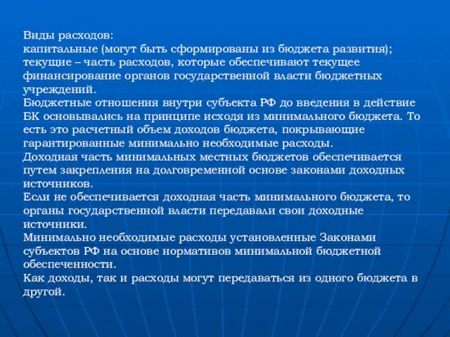 Виды расходов: капитальные (могут быть сформированы из бюджета развития); текущие – часть