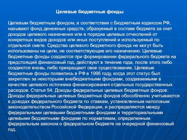 Целевые бюджетные фонды Целевым бюджетным фондом, в соответствии с Бюджетным кодексом РФ,