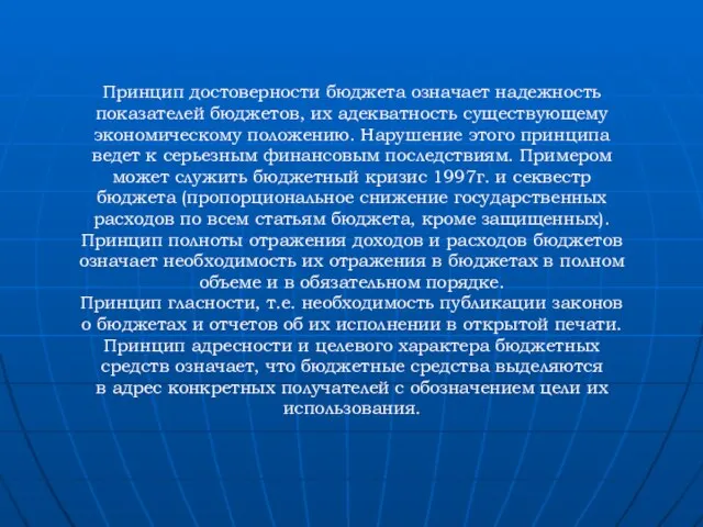 Принцип достоверности бюджета означает надежность показателей бюджетов, их адекватность существующему экономическому положению.