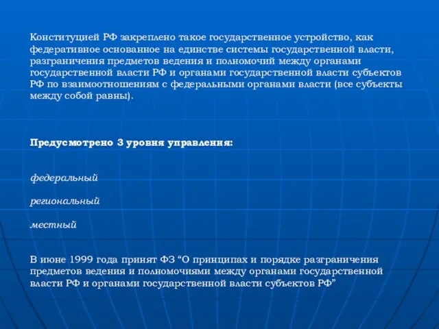 Конституцией РФ закреплено такое государственное устройство, как федеративное основанное на единстве системы