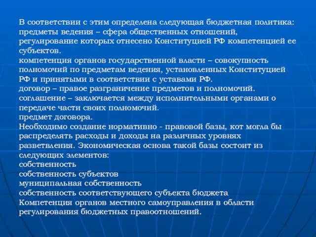 В соответствии с этим определена следующая бюджетная политика: предметы ведения – сфера