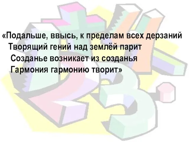 «Подальше, ввысь, к пределам всех дерзаний Творящий гений над землёй парит Созданье