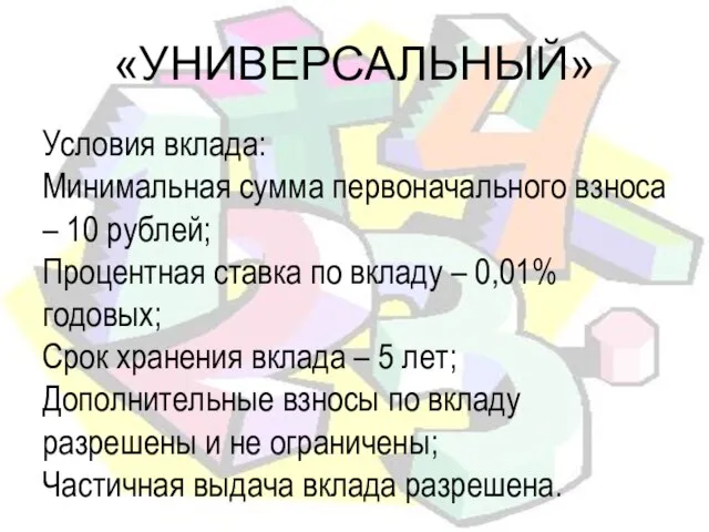 «УНИВЕРСАЛЬНЫЙ» Условия вклада: Минимальная сумма первоначального взноса – 10 рублей; Процентная ставка