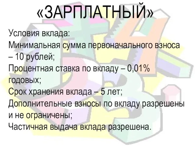 «ЗАРПЛАТНЫЙ» Условия вклада: Минимальная сумма первоначального взноса – 10 рублей; Процентная ставка