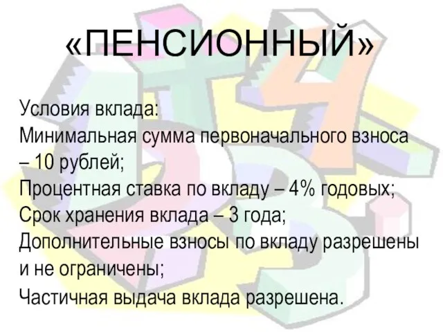 «ПЕНСИОННЫЙ» Условия вклада: Минимальная сумма первоначального взноса – 10 рублей; Процентная ставка