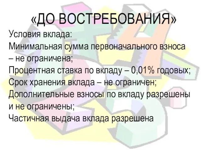 «ДО ВОСТРЕБОВАНИЯ» Условия вклада: Минимальная сумма первоначального взноса – не ограничена; Процентная