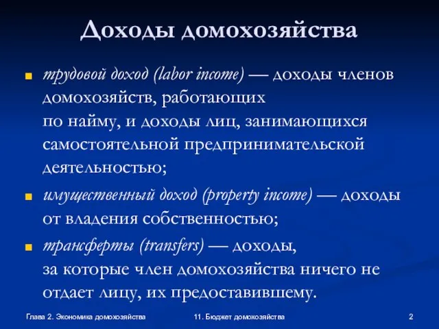 Глава 2. Экономика домохозяйства 11. Бюджет домохозяйства Доходы домохозяйства трудовой доход (labor