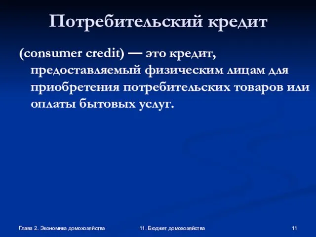 Глава 2. Экономика домохозяйства 11. Бюджет домохозяйства Потребительский кредит (consumer credit) —