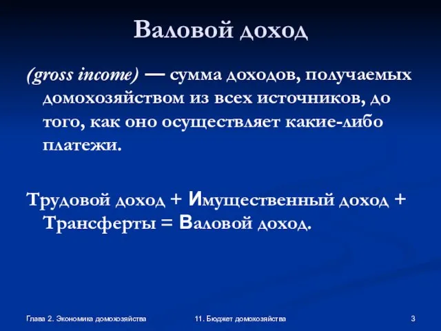 Глава 2. Экономика домохозяйства 11. Бюджет домохозяйства Валовой доход (gross income) —