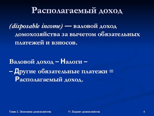 Глава 2. Экономика домохозяйства 11. Бюджет домохозяйства Располагаемый доход (disposable income) —