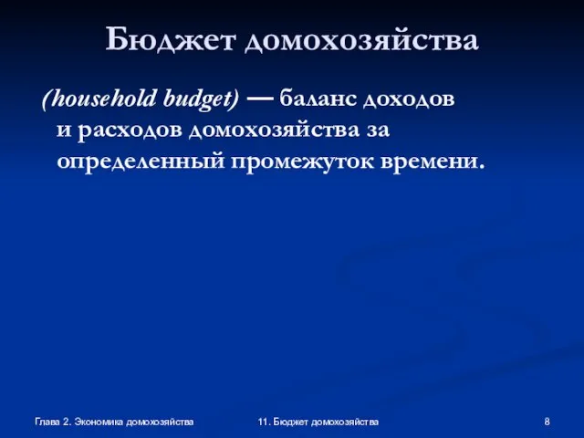 Глава 2. Экономика домохозяйства 11. Бюджет домохозяйства Бюджет домохозяйства (household budget) —